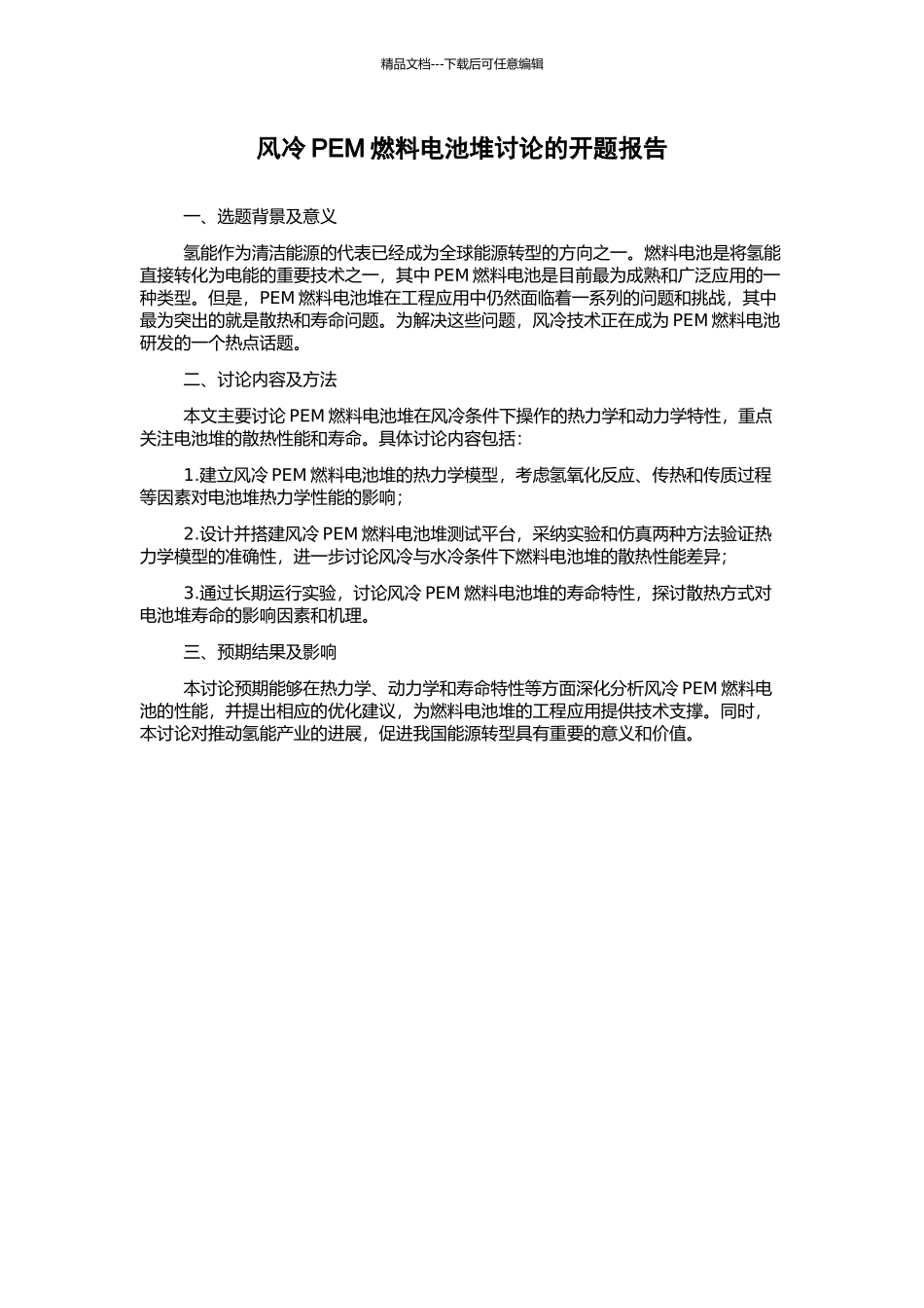 风冷PEM燃料电池堆研究的开题报告_第1页