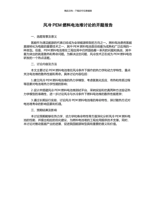风冷PEM燃料电池堆研究的开题报告