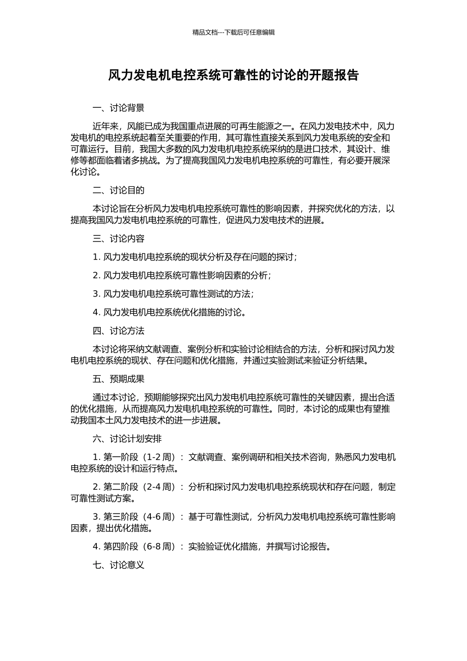 风力发电机电控系统可靠性的研究的开题报告_第1页