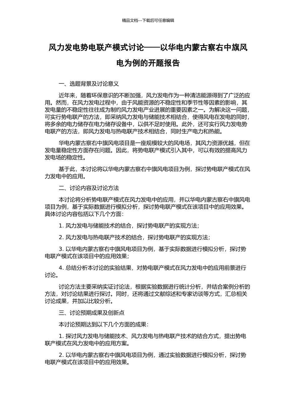 风力发电势电联产模式研究——以华电内蒙古察右中旗风电为例的开题报告_第1页