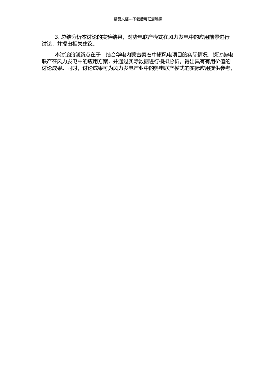风力发电势电联产模式研究——以华电内蒙古察右中旗风电为例的开题报告_第2页