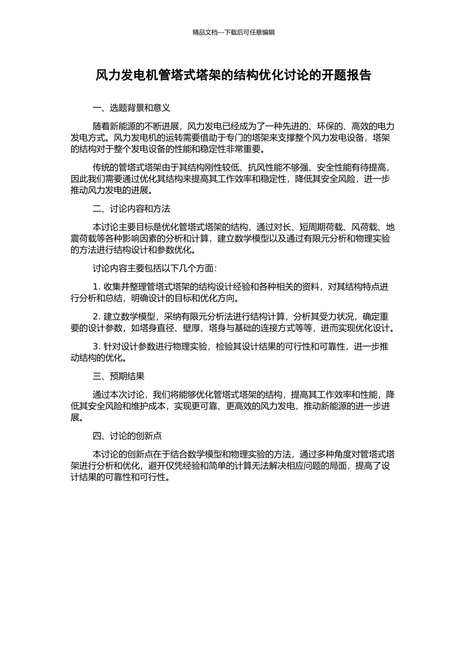 风力发电机管塔式塔架的结构优化研究的开题报告_第1页