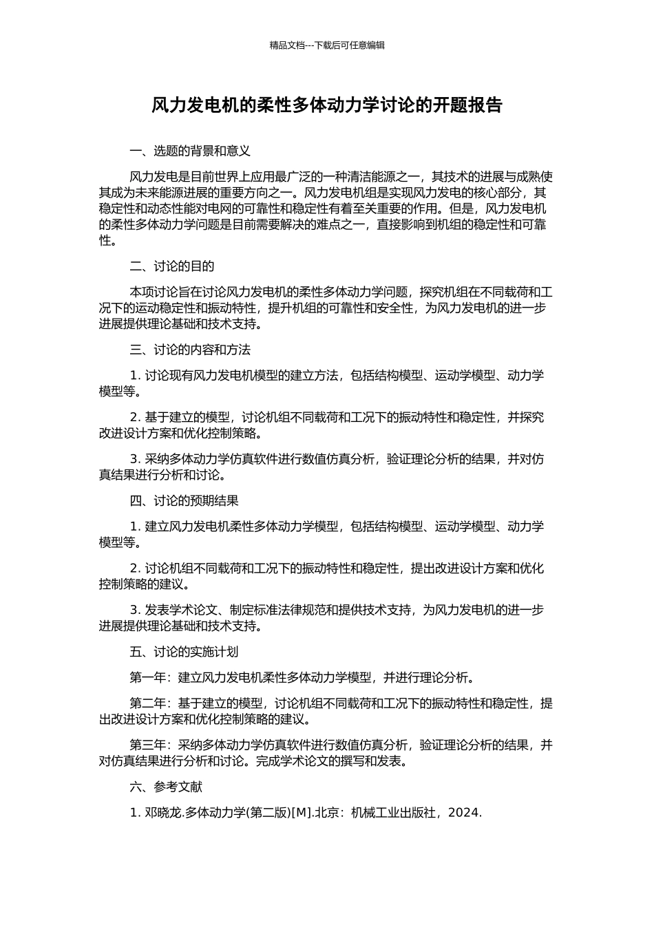 风力发电机的柔性多体动力学研究的开题报告_第1页