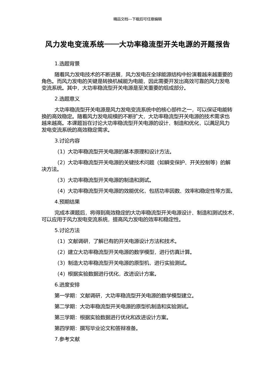 风力发电变流系统——大功率稳流型开关电源的开题报告_第1页