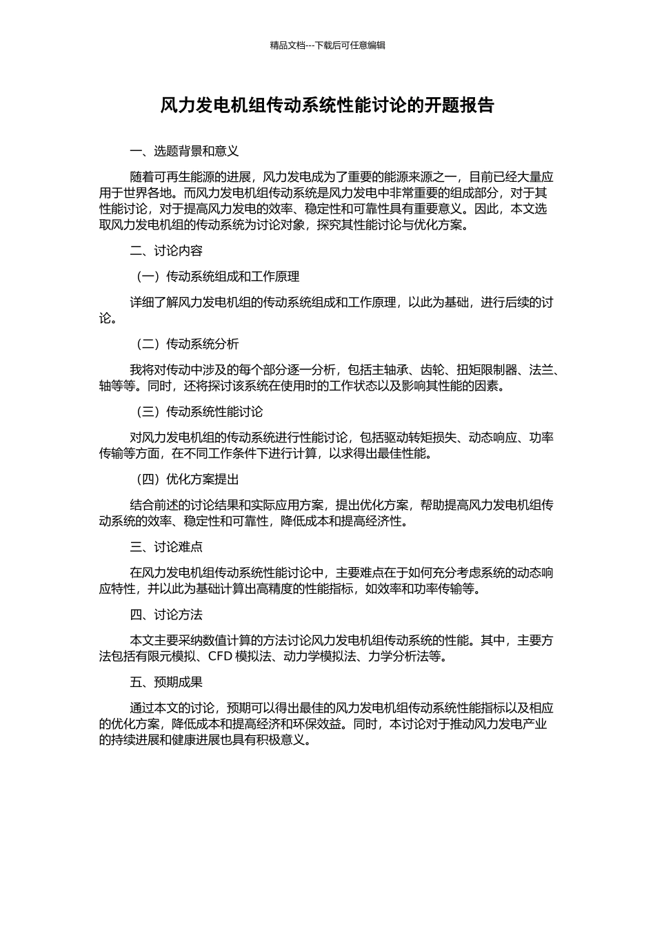 风力发电机组传动系统性能研究的开题报告_第1页