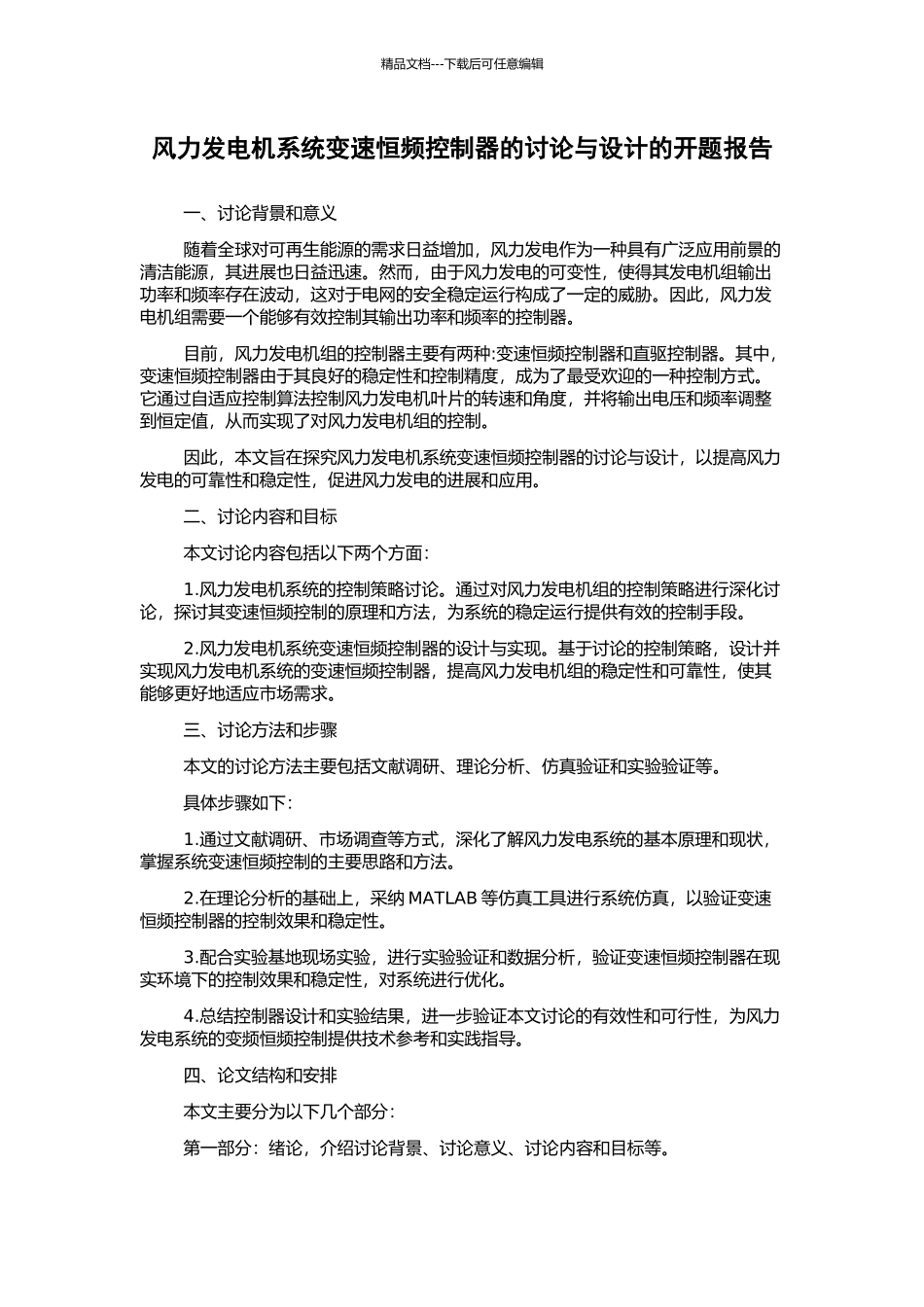 风力发电机系统变速恒频控制器的研究与设计的开题报告_第1页