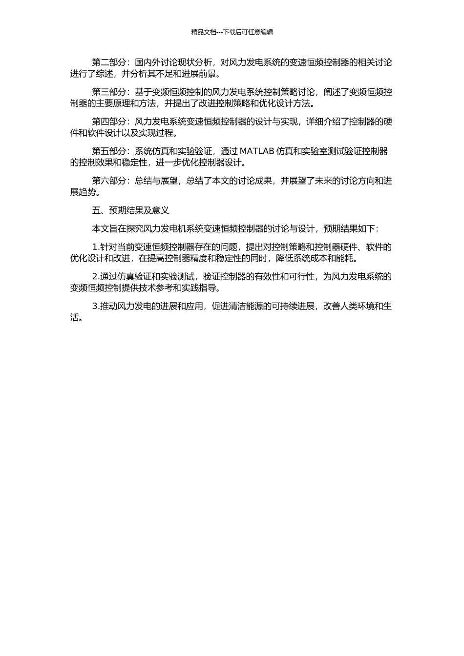 风力发电机系统变速恒频控制器的研究与设计的开题报告_第2页