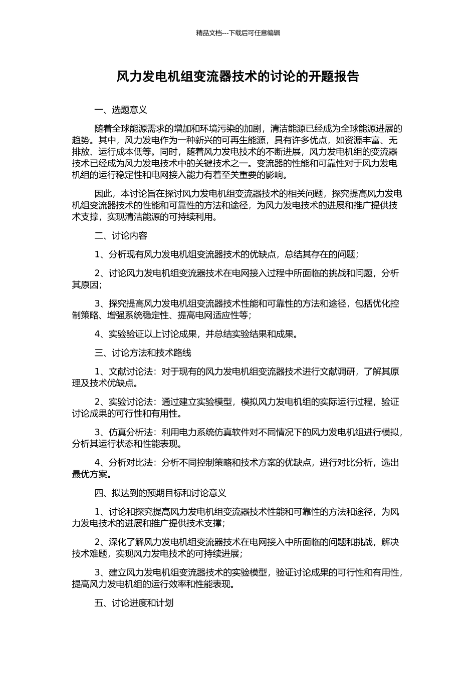 风力发电机组变流器技术的研究的开题报告_第1页