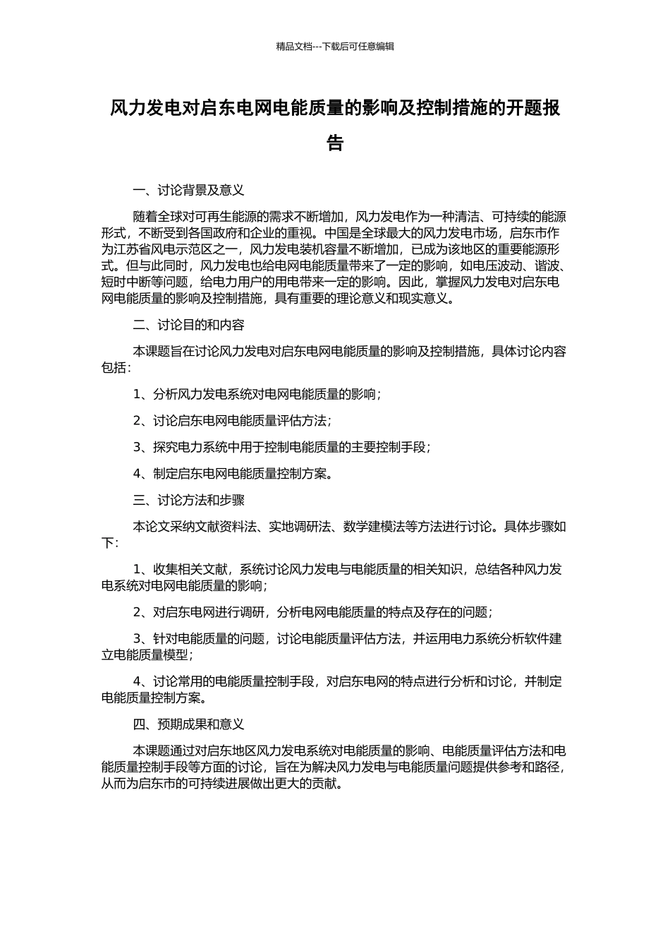 风力发电对启东电网电能质量的影响及控制措施的开题报告_第1页