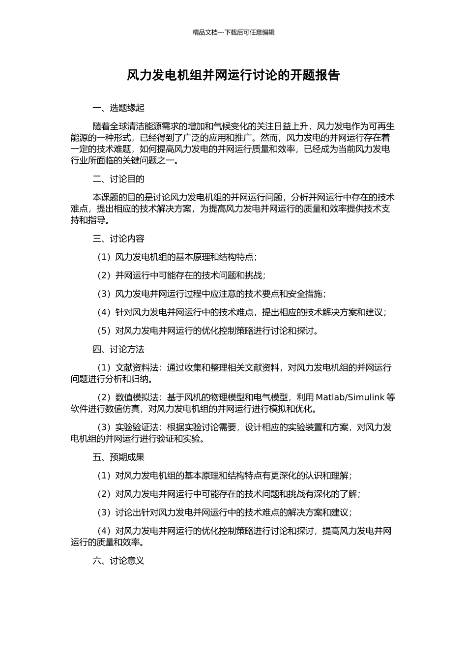 风力发电机组并网运行研究的开题报告_第1页
