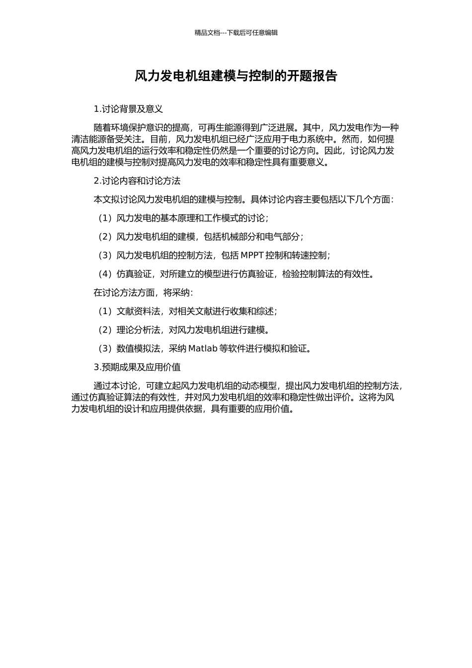 风力发电机组建模与控制的开题报告_第1页