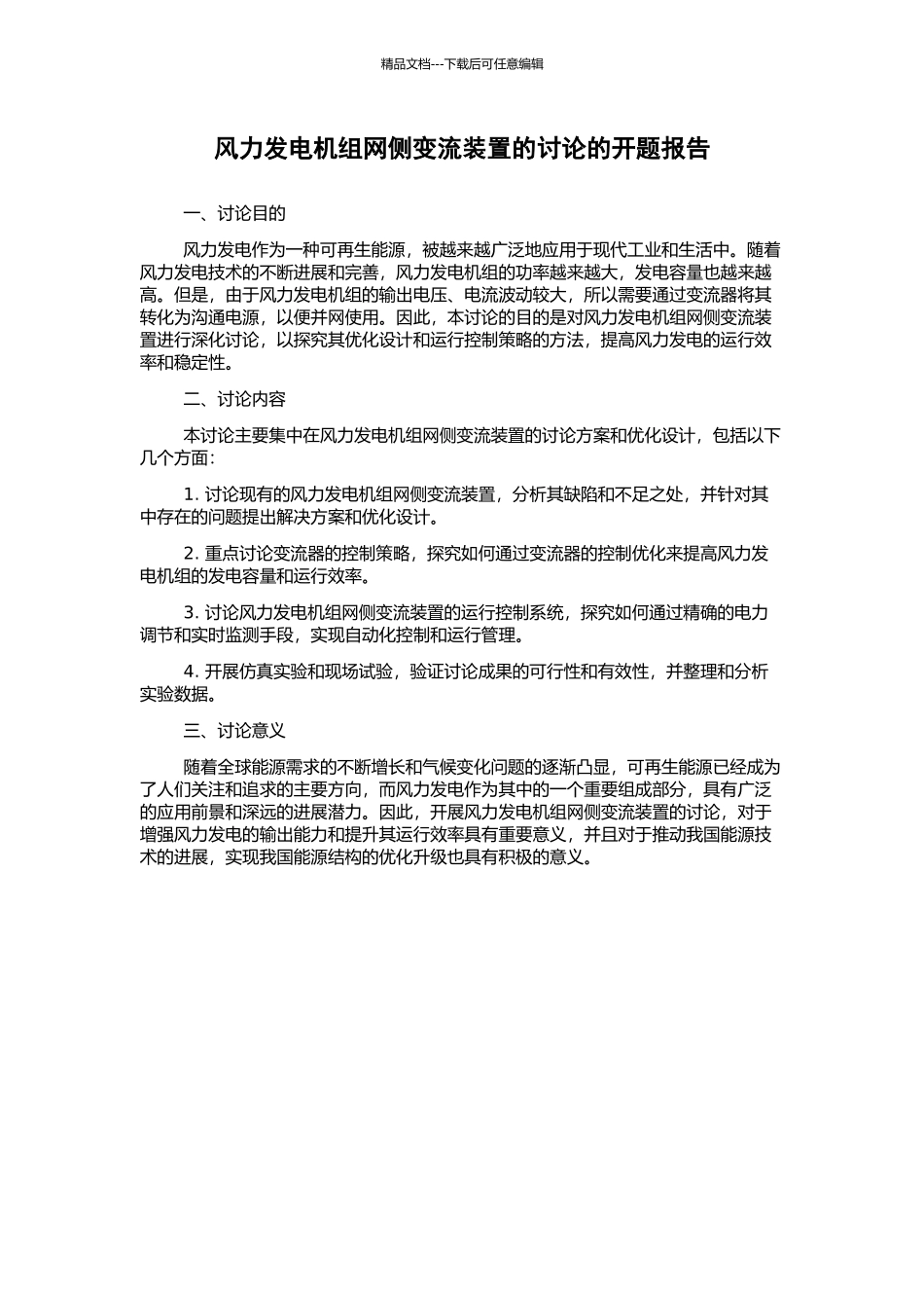 风力发电机组网侧变流装置的研究的开题报告_第1页