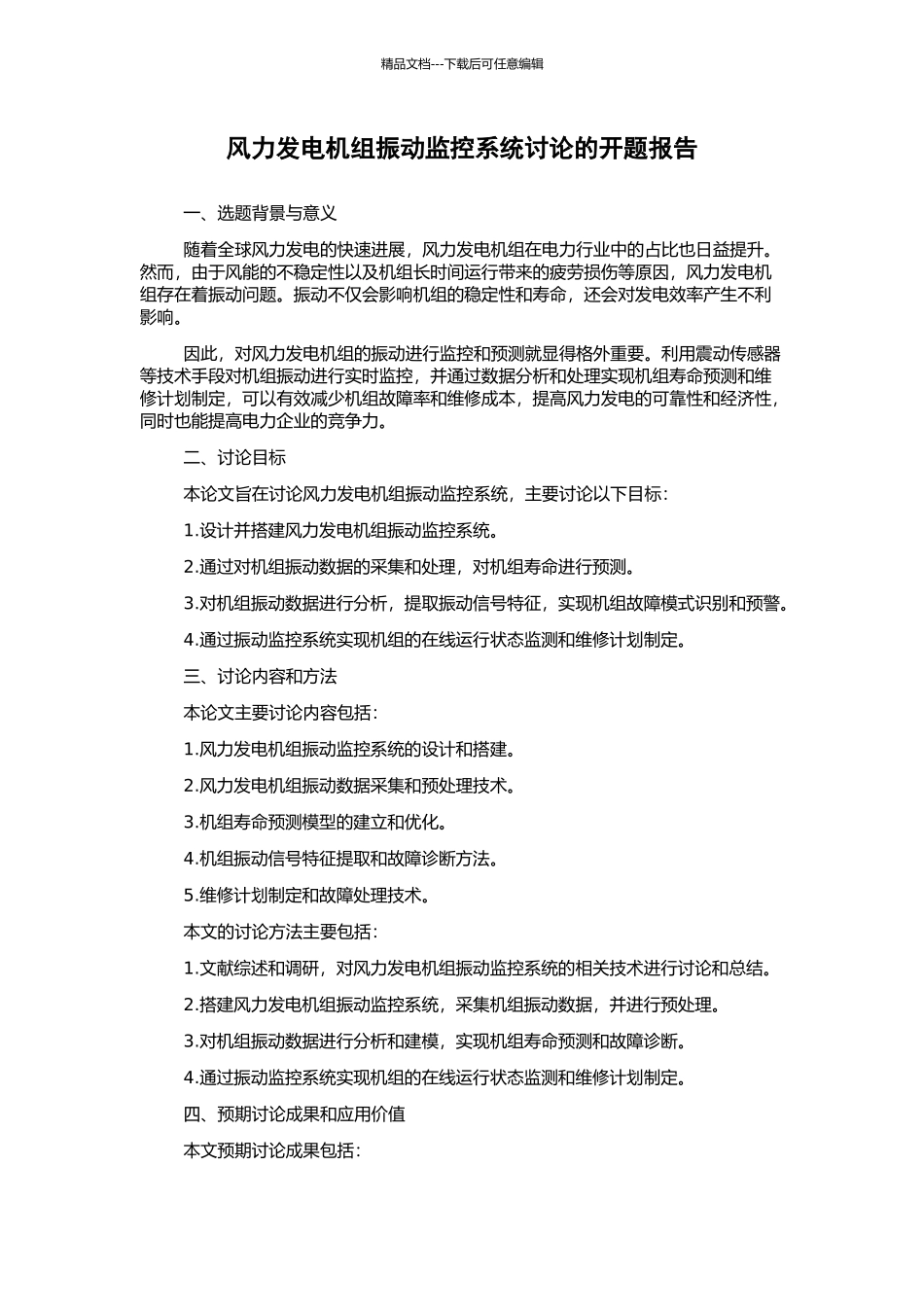 风力发电机组振动监控系统研究的开题报告_第1页