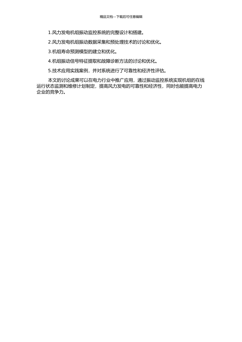 风力发电机组振动监控系统研究的开题报告_第2页