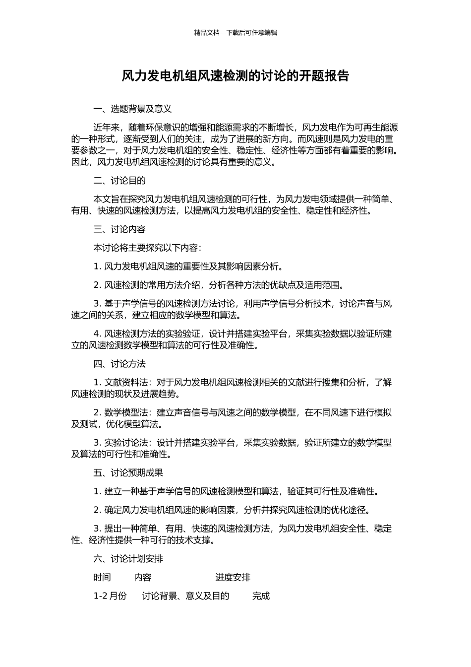 风力发电机组风速检测的研究的开题报告_第1页