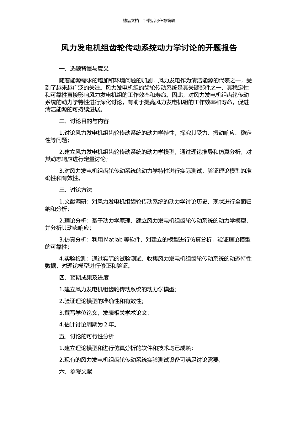 风力发电机组齿轮传动系统动力学研究的开题报告_第1页