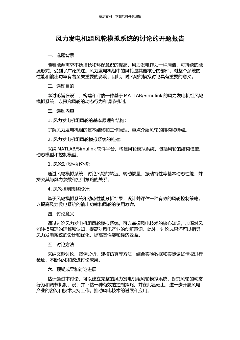 风力发电机组风轮模拟系统的研究的开题报告_第1页
