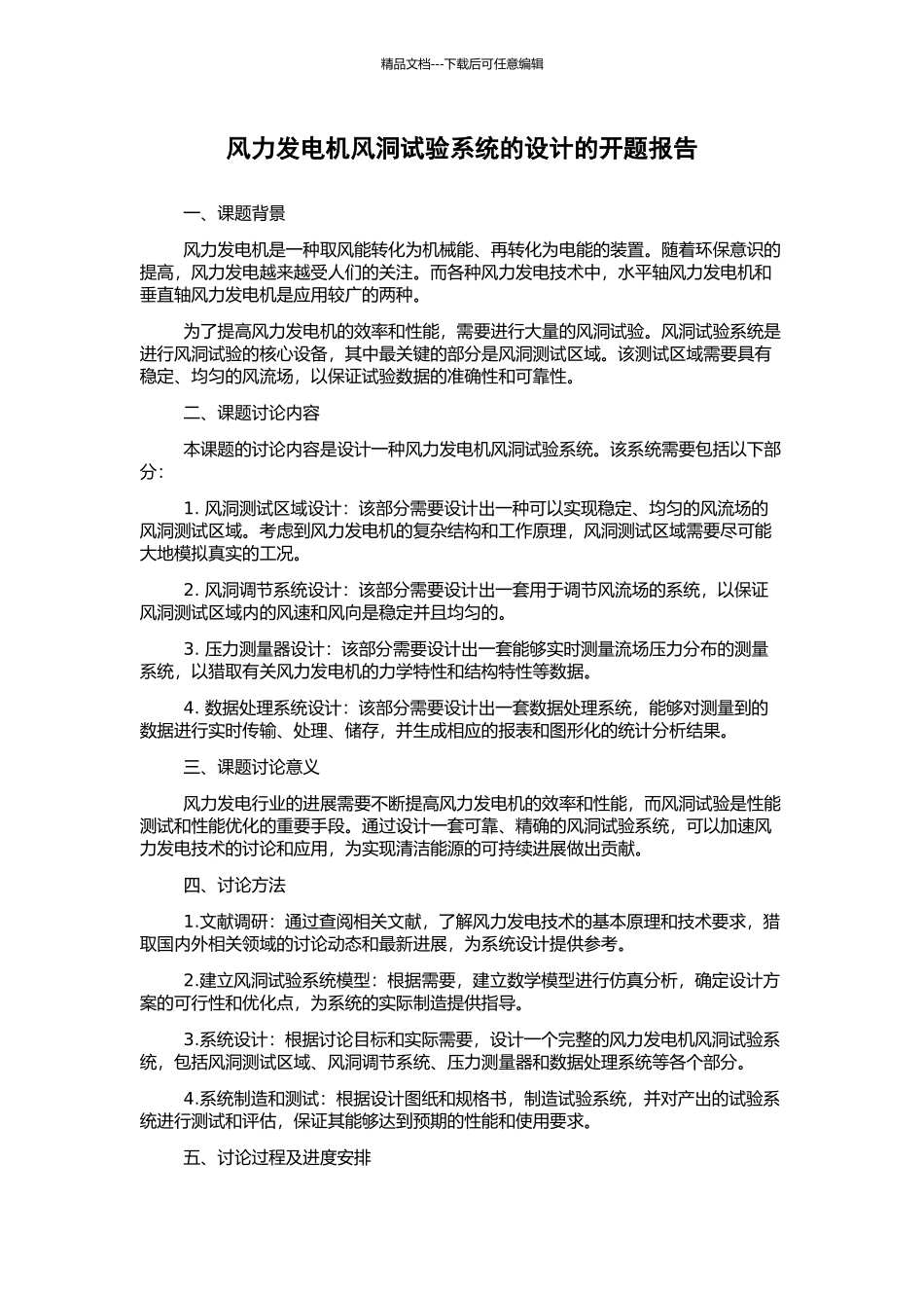 风力发电机风洞试验系统的设计的开题报告_第1页