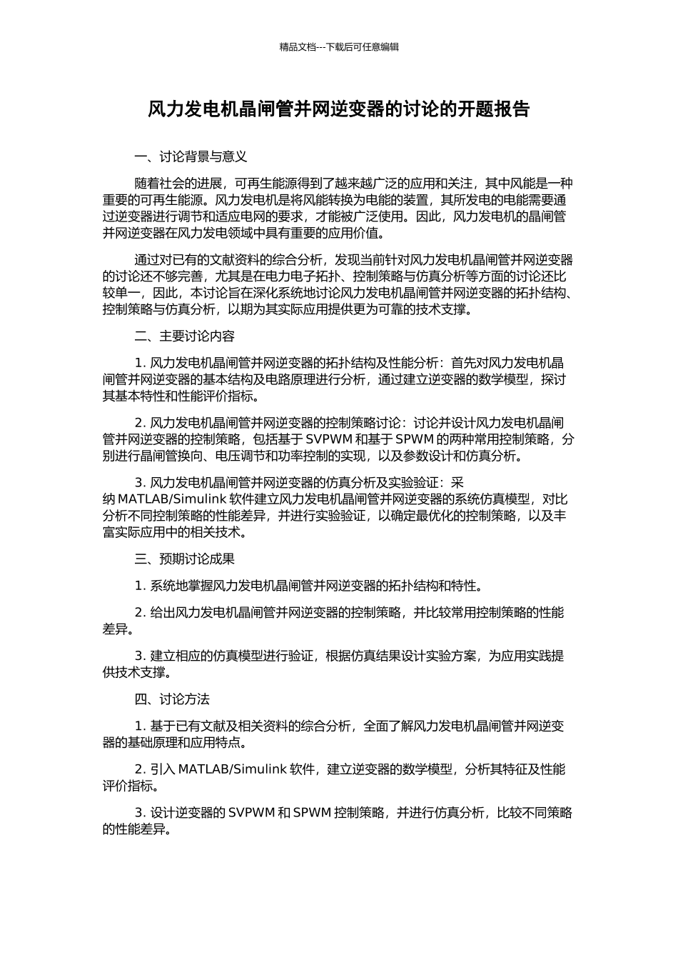 风力发电机晶闸管并网逆变器的研究的开题报告_第1页