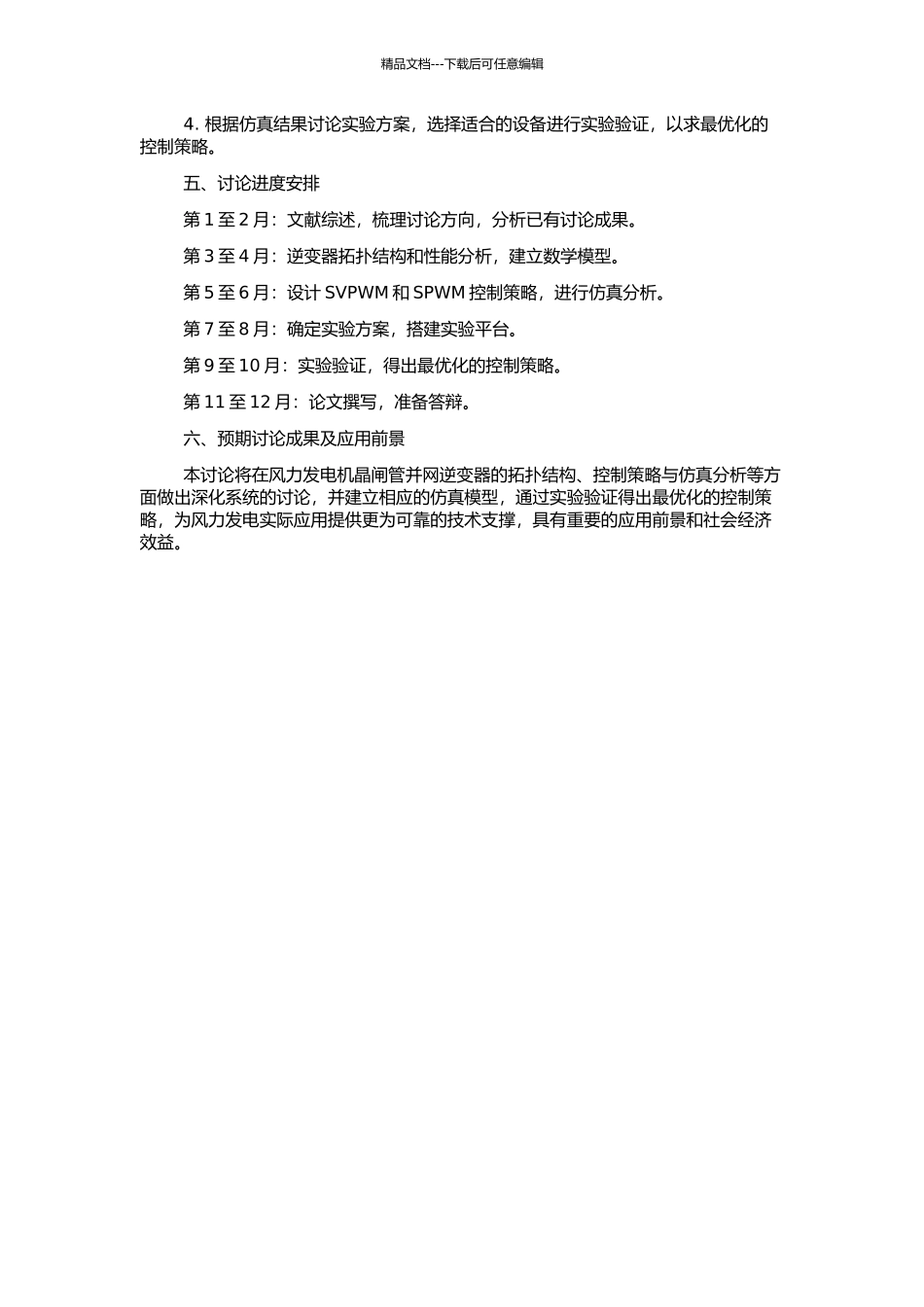 风力发电机晶闸管并网逆变器的研究的开题报告_第2页