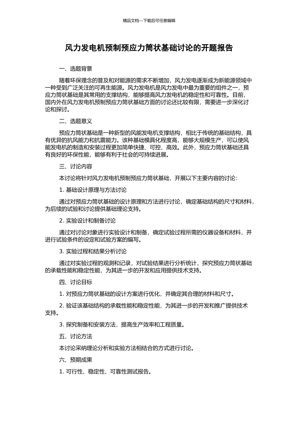 风力发电机预制预应力筒状基础研究的开题报告_第1页