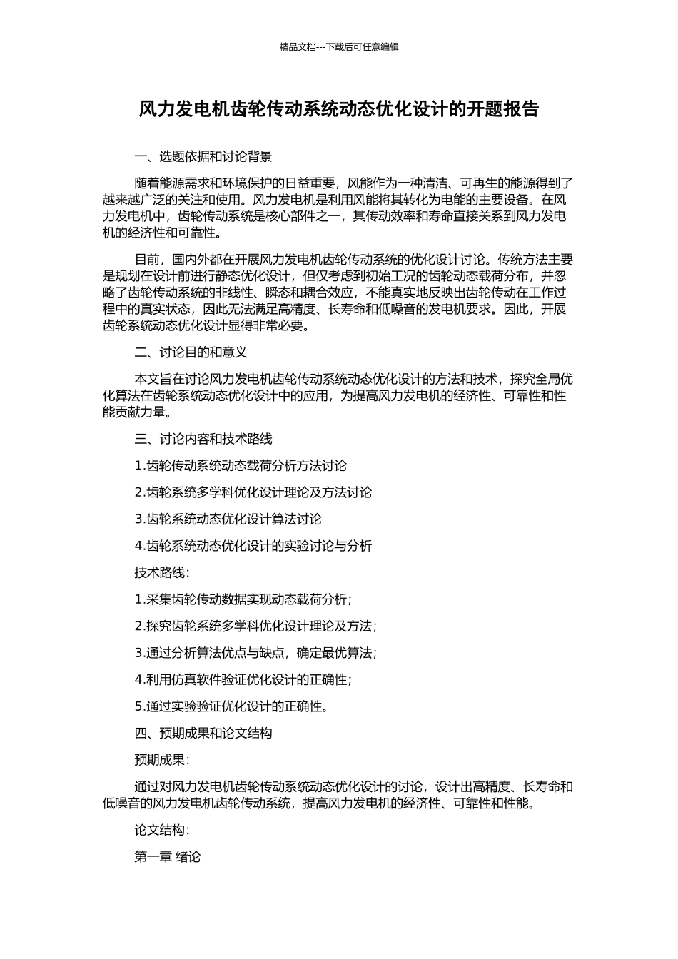 风力发电机齿轮传动系统动态优化设计的开题报告_第1页
