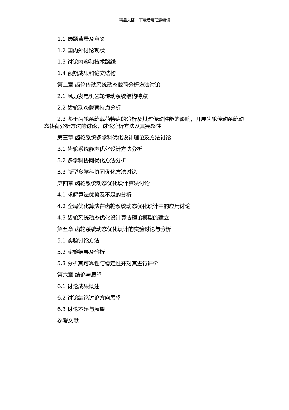 风力发电机齿轮传动系统动态优化设计的开题报告_第2页