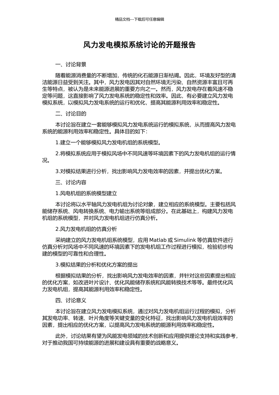 风力发电模拟系统研究的开题报告_第1页