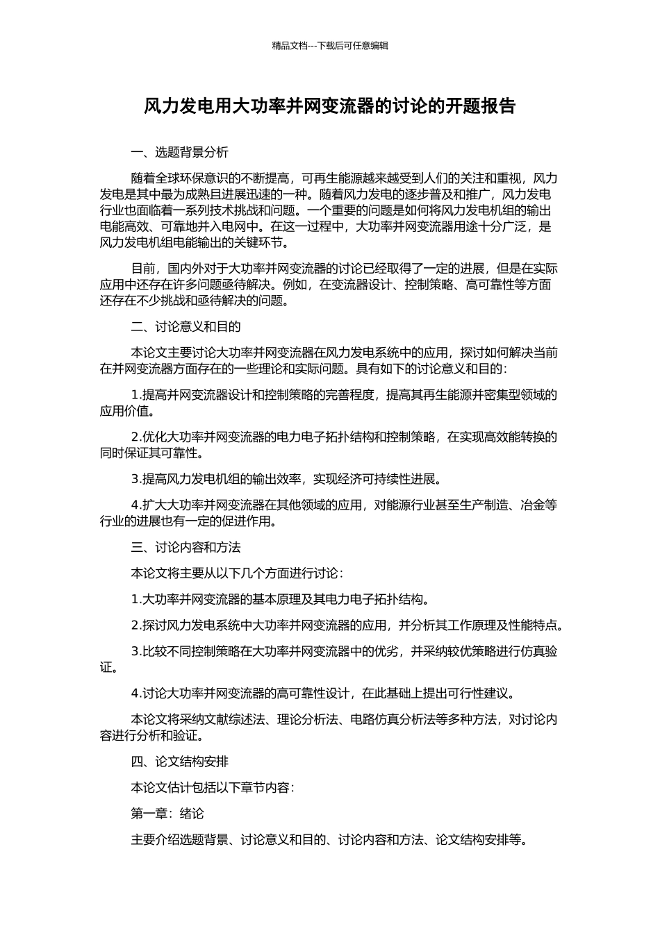 风力发电用大功率并网变流器的研究的开题报告_第1页