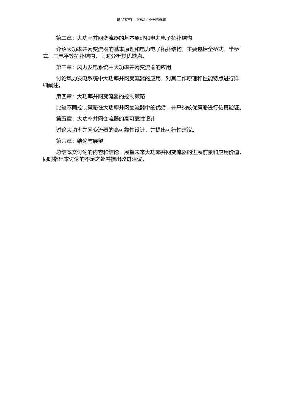 风力发电用大功率并网变流器的研究的开题报告_第2页