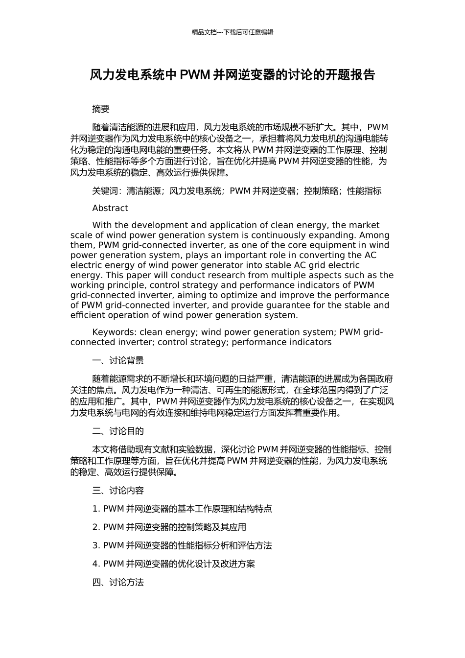 风力发电系统中PWM并网逆变器的研究的开题报告_第1页