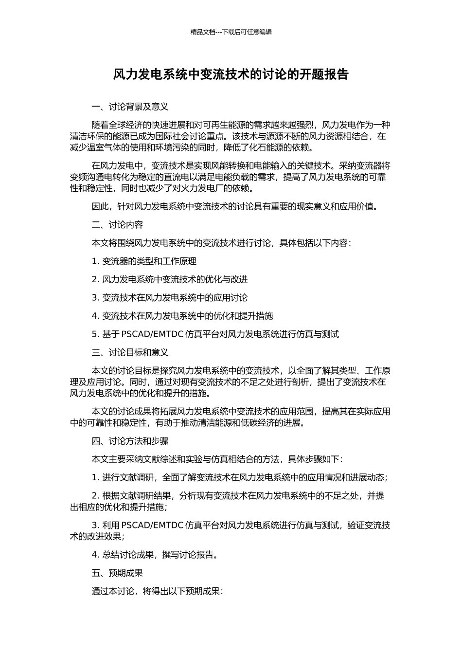 风力发电系统中变流技术的研究的开题报告_第1页