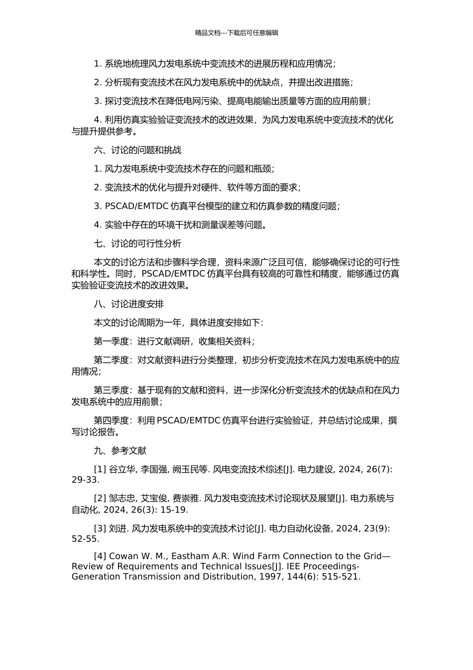 风力发电系统中变流技术的研究的开题报告_第2页