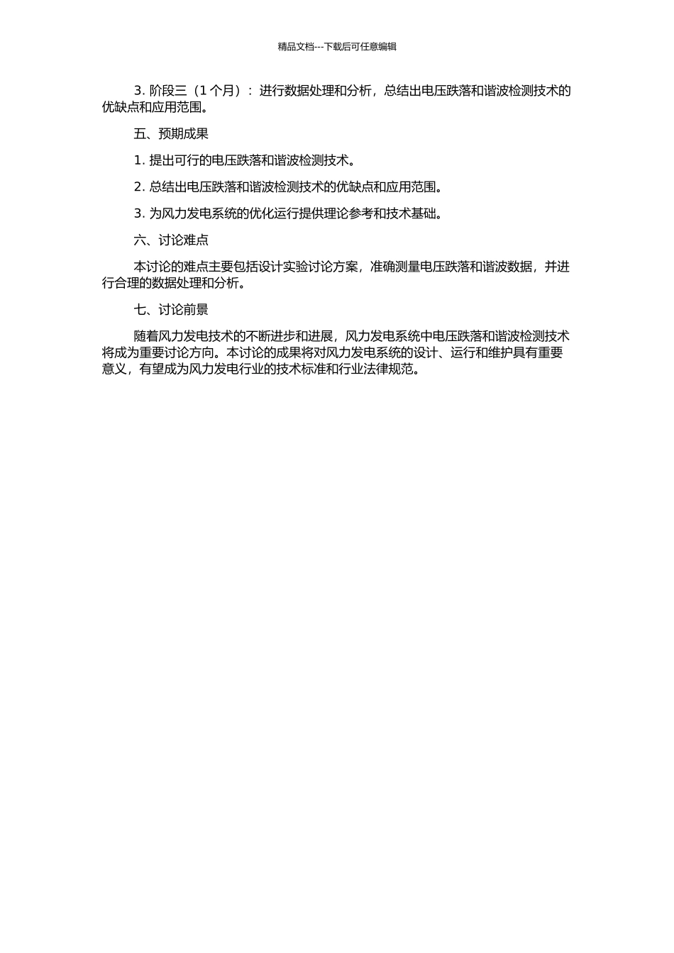 风力发电系统中电压跌落和谐波检测技术的研究的开题报告_第2页