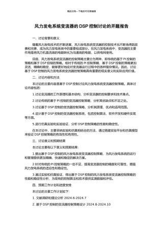 风力发电系统变流器的DSP控制研究的开题报告