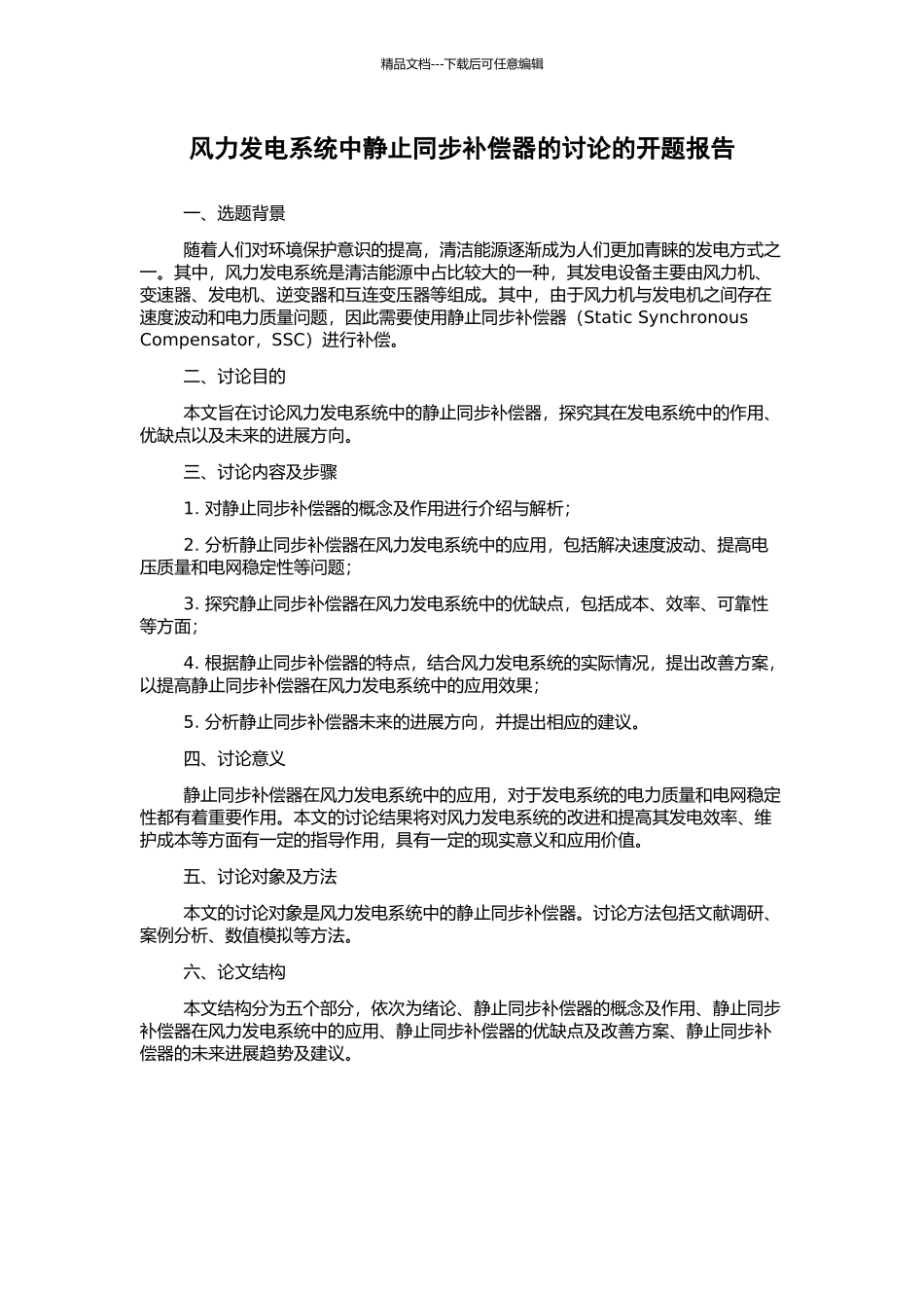 风力发电系统中静止同步补偿器的研究的开题报告_第1页