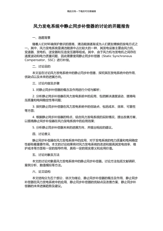 风力发电系统中静止同步补偿器的研究的开题报告