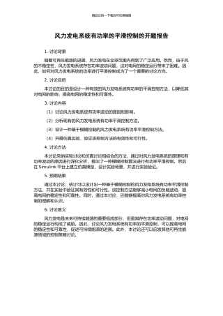 风力发电系统有功率的平滑控制的开题报告