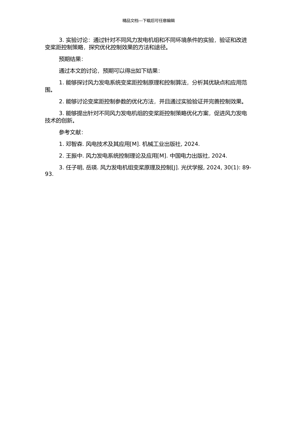 风力发电系统的变桨距控制策略研究的开题报告_第2页