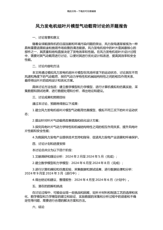 风力发电机组叶片模型气动载荷研究的开题报告