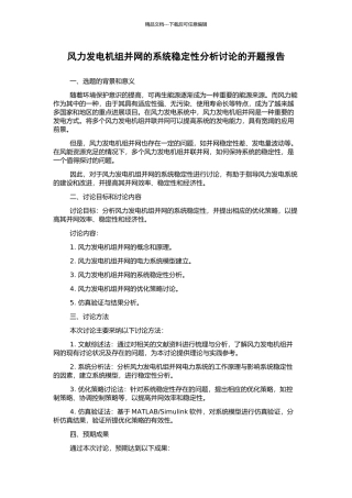 风力发电机组并网的系统稳定性分析研究的开题报告