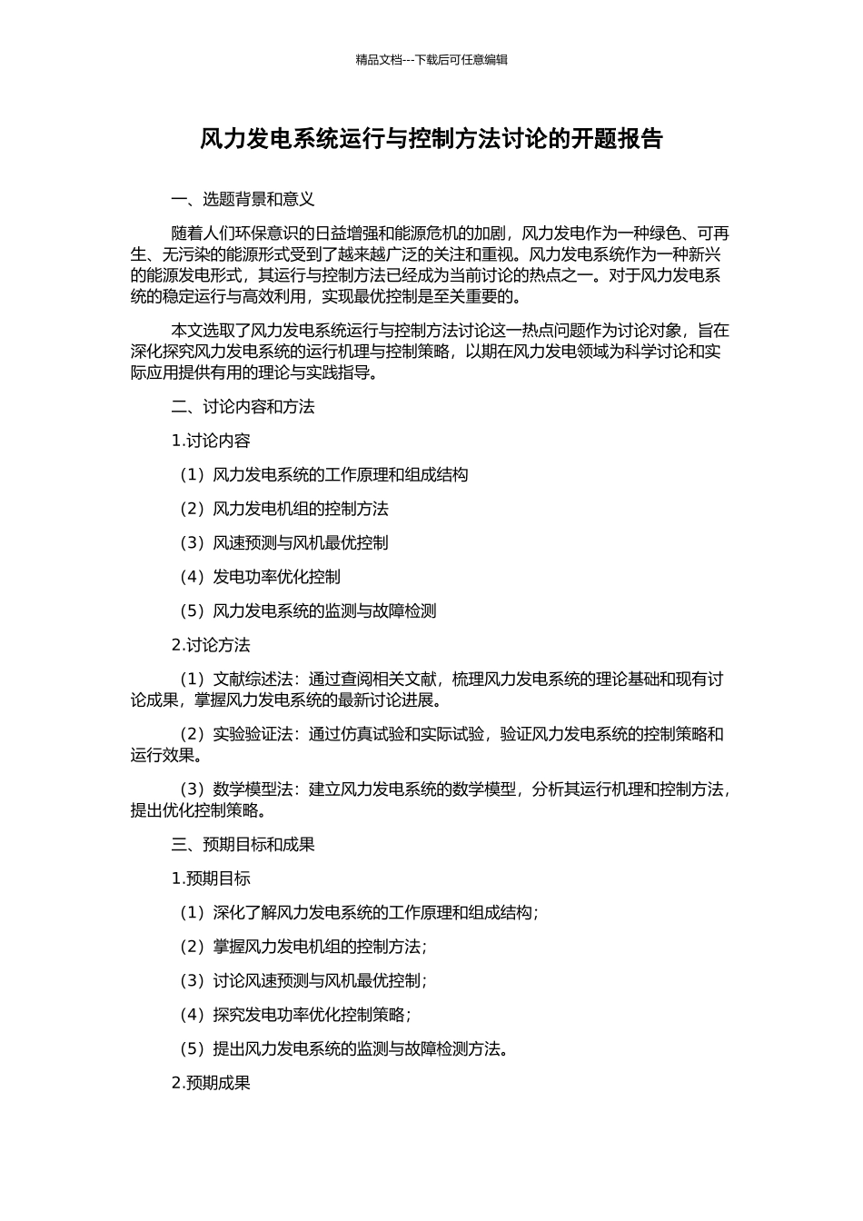 风力发电系统运行与控制方法研究的开题报告_第1页