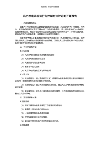 风力发电系统运行与控制方法研究的开题报告