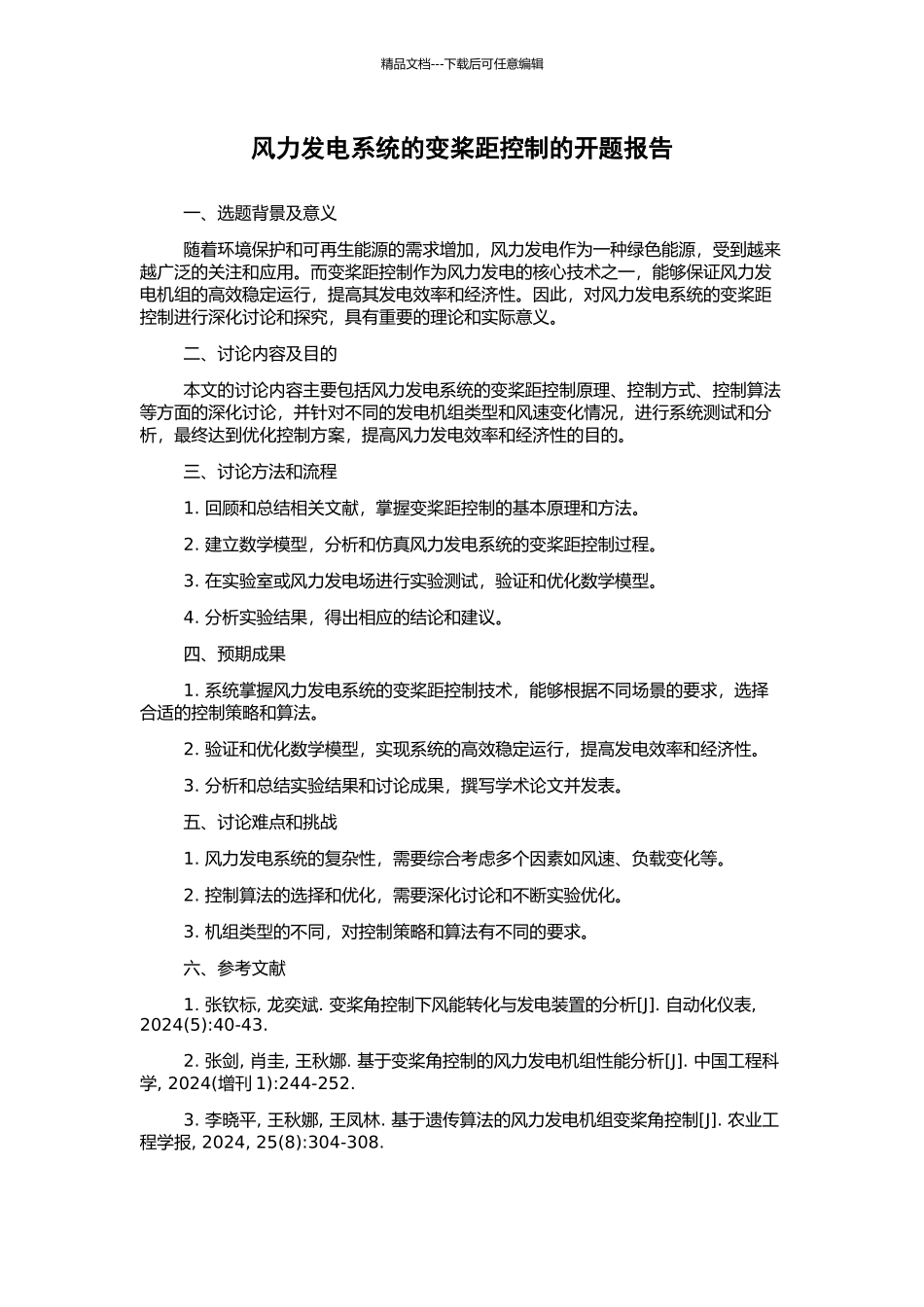风力发电系统的变桨距控制的开题报告_第1页