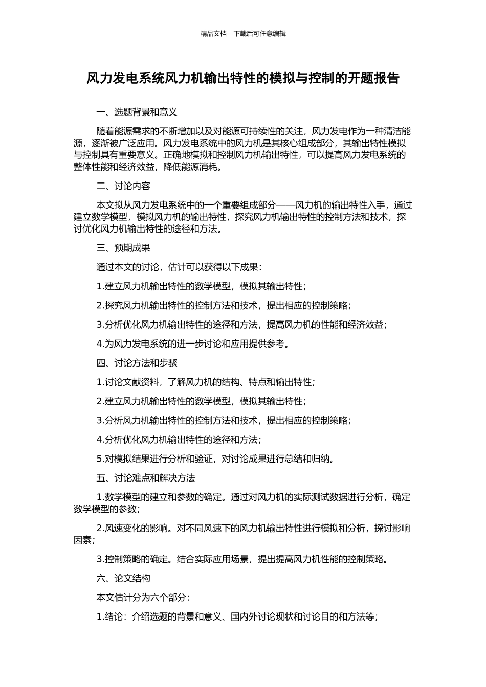 风力发电系统风力机输出特性的模拟与控制的开题报告_第1页