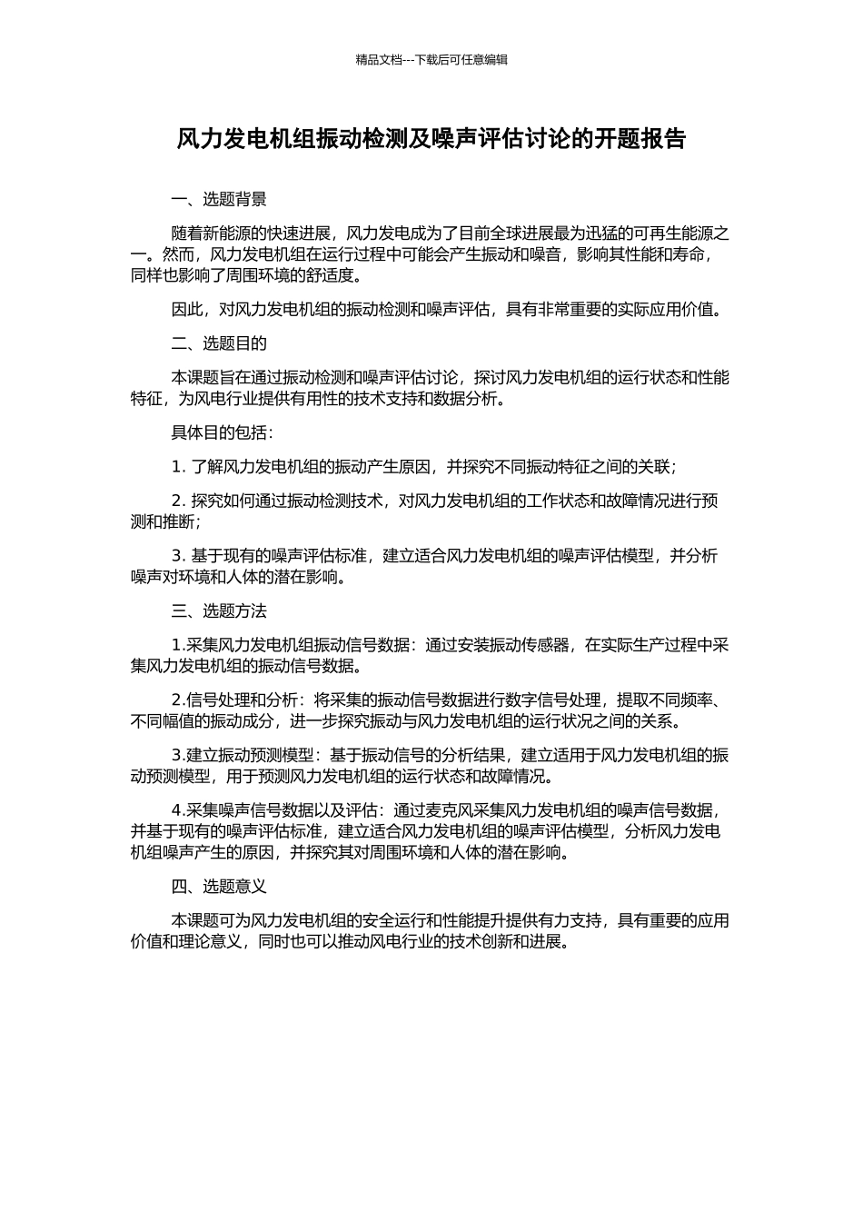 风力发电机组振动检测及噪声评估研究的开题报告_第1页