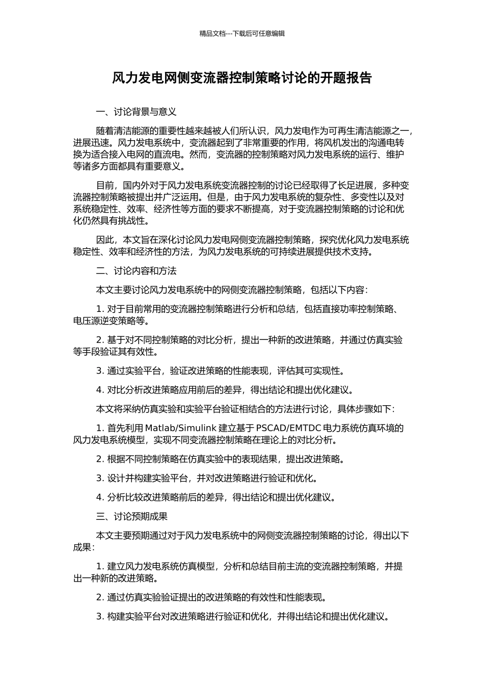 风力发电网侧变流器控制策略研究的开题报告_第1页