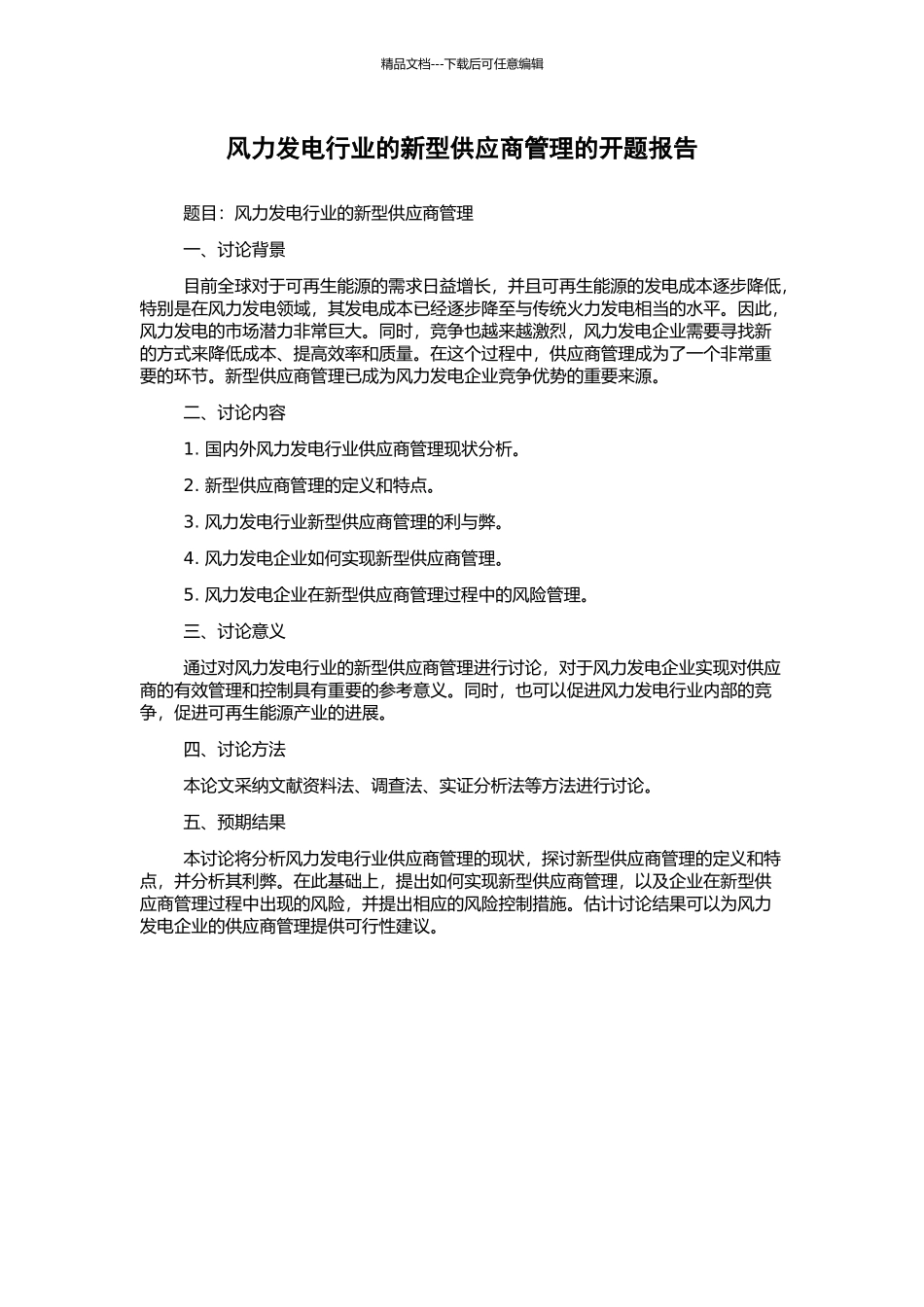 风力发电行业的新型供应商管理的开题报告_第1页