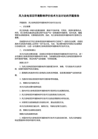 风力发电项目环境影响评价技术方法研究的开题报告