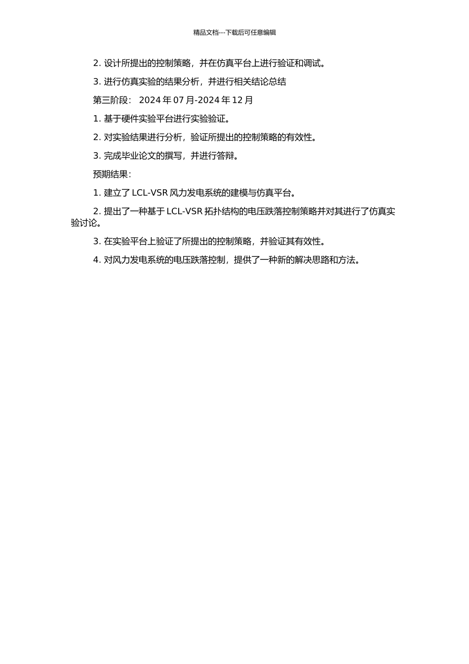 风力发电网侧LCL-VSR及其电压跌落控制的研究的开题报告_第2页